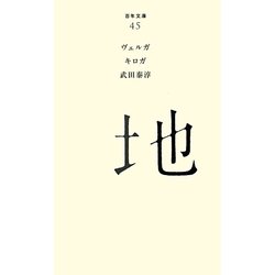 地(百年文庫〈45〉) [全集叢書]