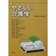 やさしい介護学 [単行本]