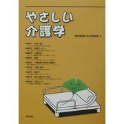 やさしい介護学 [単行本]