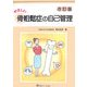 やさしい骨粗鬆症の自己管理 改訂版 [単行本]