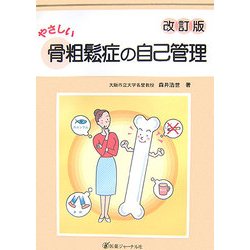やさしい骨粗鬆症の自己管理 改訂版 [単行本]