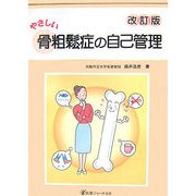 やさしい骨粗鬆症の自己管理 改訂版 [単行本]