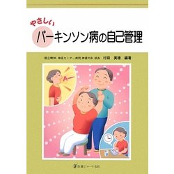 やさしいパーキンソン病の自己管理 [単行本]