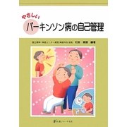 やさしいパーキンソン病の自己管理 [単行本]