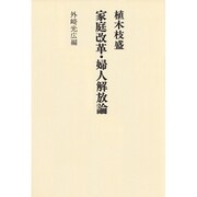 家庭改革・婦人解放論 オンデマンド版 [単行本]