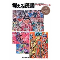 ヨドバシ.com - 考える読書―第55回青少年読書感想文全国コンクール入選作品 小学校中学年の部 [全集叢書] 通販【全品無料配達】