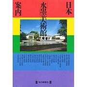 日本「水墨」美術館案内(MONO BOOKS) [図鑑]