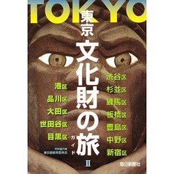 東京 文化財の旅〈2〉 [図鑑]