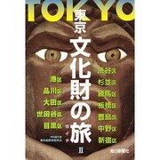 東京 文化財の旅〈2〉 [図鑑]