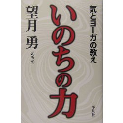いのちの力―気とヨーガの教え [単行本]