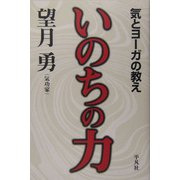 いのちの力―気とヨーガの教え [単行本]