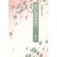 死に至る恋―情死 [単行本]