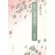 死に至る恋―情死 [単行本]