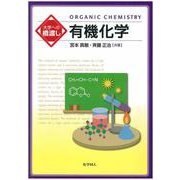 大学への橋渡し 有機化学 [単行本]