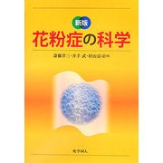 花粉症の科学 新版 [全集叢書]