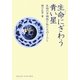 生命(いのち)にぎわう青い星―生物の多様性と私たちのくらし(DOJIN選書) [全集叢書]