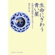生命(いのち)にぎわう青い星―生物の多様性と私たちのくらし(DOJIN選書) [全集叢書]