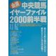 金満!!中央競馬イヤーファイル2000前半戦(サラブレBOOK) [単行本]