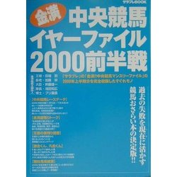 金満!!中央競馬イヤーファイル2000前半戦(サラブレBOOK) [単行本]