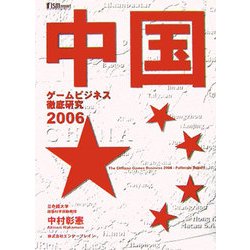 中国ゲームビジネス徹底研究〈2006〉 [単行本]