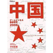 中国ゲームビジネス徹底研究〈2006〉 [単行本]