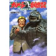 ガメラ創世記―映画監督・湯浅憲明 [単行本]