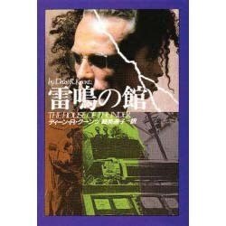 雷鳴の館(扶桑社ミステリー) [文庫]