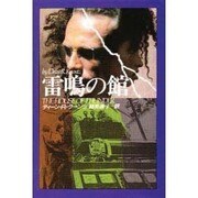 雷鳴の館(扶桑社ミステリー) [文庫]