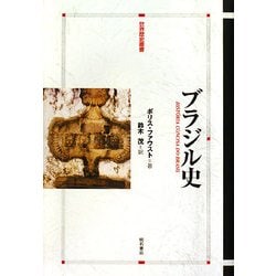 ヨドバシ.com - ブラジル史(世界歴史叢書) [全集叢書] 通販【全品無料