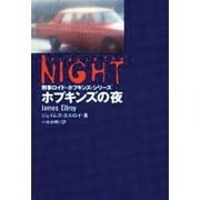 ホプキンズの夜(扶桑社ミステリー) [文庫]