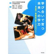学び合いで育つ未来への学力―中高一貫教育の新しいデザイン [単行本]