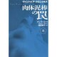 肉体泥棒の罠―ヴァンパイア・クロニクルズ〈上〉(扶桑社ミステリー) [文庫]