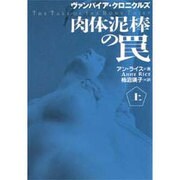 肉体泥棒の罠―ヴァンパイア・クロニクルズ〈上〉(扶桑社ミステリー) [文庫]