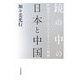 鏡の中の日本と中国―中国学とコ・ビヘイビオリズムの視座 [単行本]