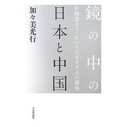 鏡の中の日本と中国―中国学とコ・ビヘイビオリズムの視座 [単行本]