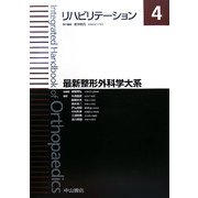 リハビリテーション(最新整形外科学大系〈4〉) [全集叢書]