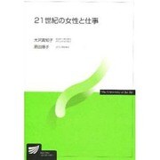 21世紀の女性と仕事 [全集叢書]