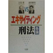 エキサイティング刑法 各論 [単行本]