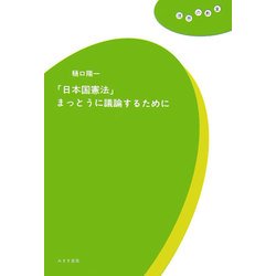 「日本国憲法」まっとうに議論するために(理想の教室) [全集叢書]