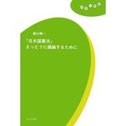 「日本国憲法」まっとうに議論するために(理想の教室) [全集叢書]