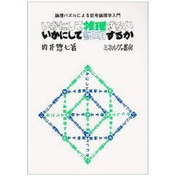 いかにして推理するかいかにして証明するか－論理パズルによる記号論理学入門 [単行本]