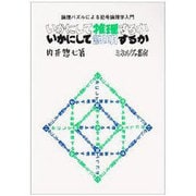 いかにして推理するかいかにして証明するか－論理パズルによる記号論理学入門 [単行本]