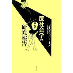 反社会学の不埒な研究報告 [単行本]