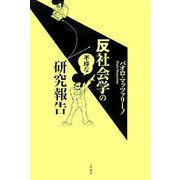反社会学の不埒な研究報告 [単行本]
