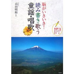 脳がいきいき!読み書き歌う童謡・唱歌 [単行本]