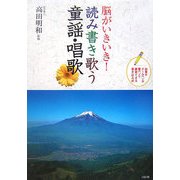 脳がいきいき!読み書き歌う童謡・唱歌 [単行本]
