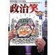 政治笑 1984→2010―『週刊東洋経済』で好評連載した25年間の政治漫画 [単行本]