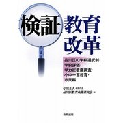 検証 教育改革―品川区の学校選択制・学校評価・学力定着度調査・小中一貫教育・市民科 [単行本]