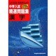 中学入試精選問題集 漢字 [全集叢書]