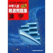 中学入試精選問題集 漢字 [全集叢書]